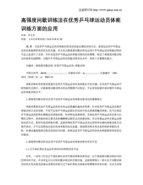 高强度间歇训练法在优秀乒乓球运动员体能训练方面的应用