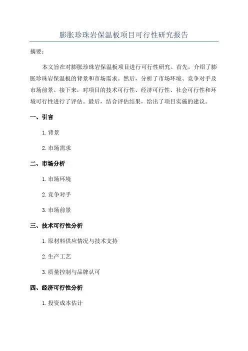 膨胀珍珠岩保温板项目可行性研究报告