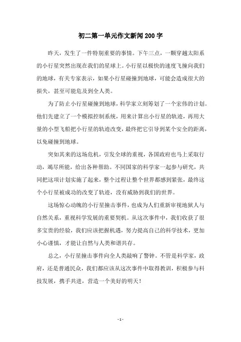 初二第一单元作文新闻200字