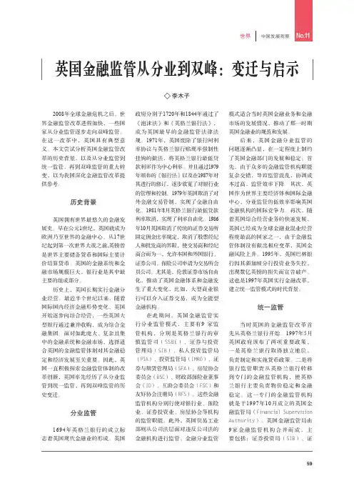 英国金融监管从分业到双峰变迁与启示