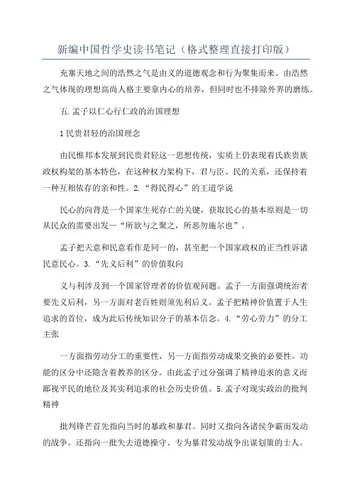 新编中国哲学史读书笔记(格式整理直接打印版)