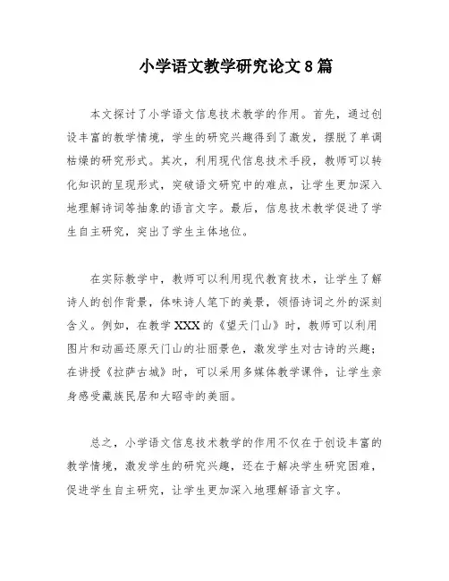 小学语文教学研究论文8篇