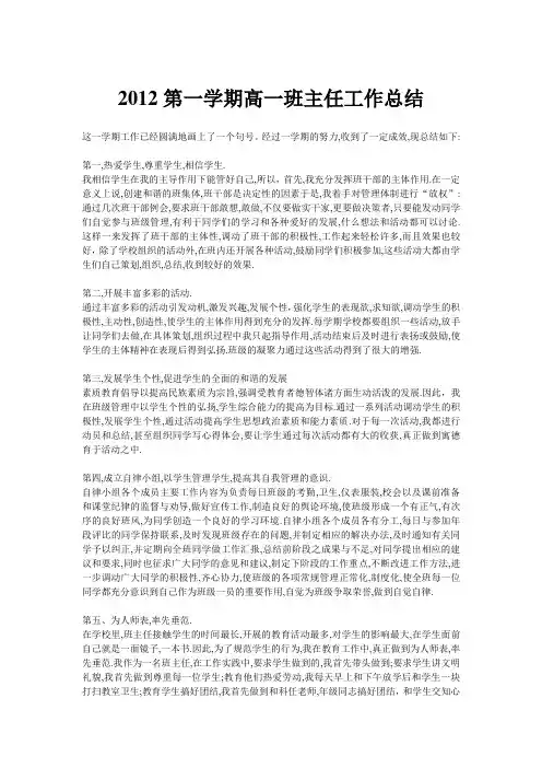 2012第一学期高一班主任工作总结