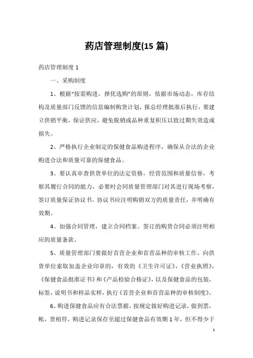 药店管理制度(15篇)