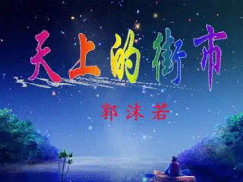 人教部编版七年级语文上第六单元20课《天上的街市》教学课件