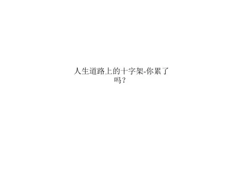 人生道路上的十字架-你累了吗？