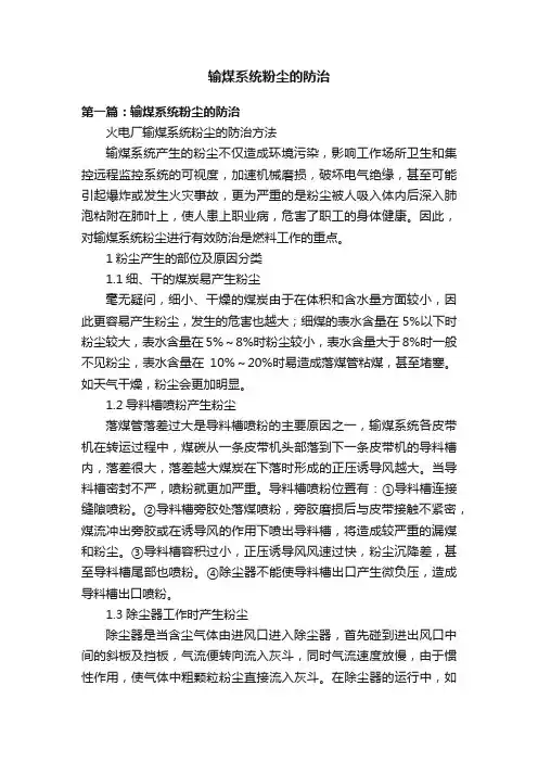 输煤系统粉尘的防治