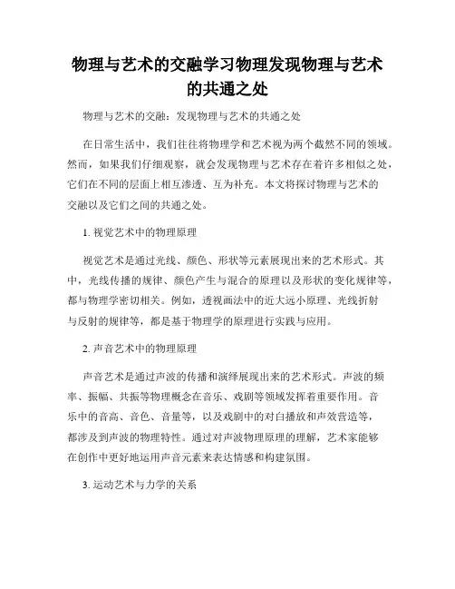 物理与艺术的交融学习物理发现物理与艺术的共通之处