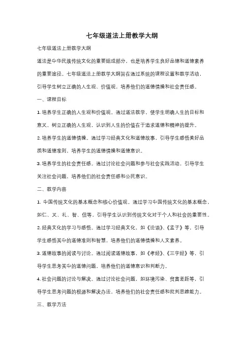 七年级道法上册教学大纲