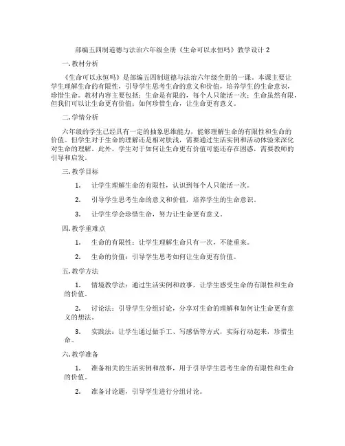 部编五四制道德与法治六年级全册《生命可以永恒吗》教学设计2