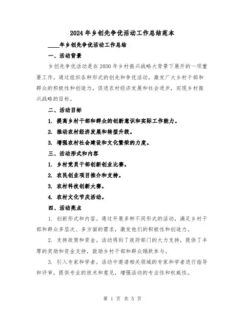 2024年乡创先争优活动工作总结范本(2篇)
