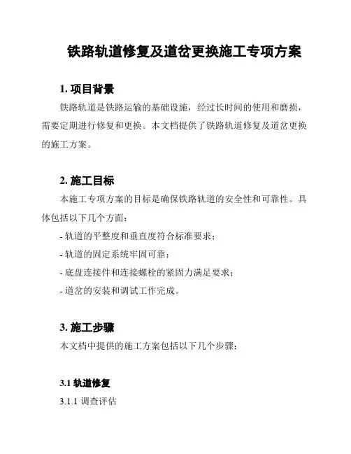铁路轨道修复及道岔更换施工专项方案