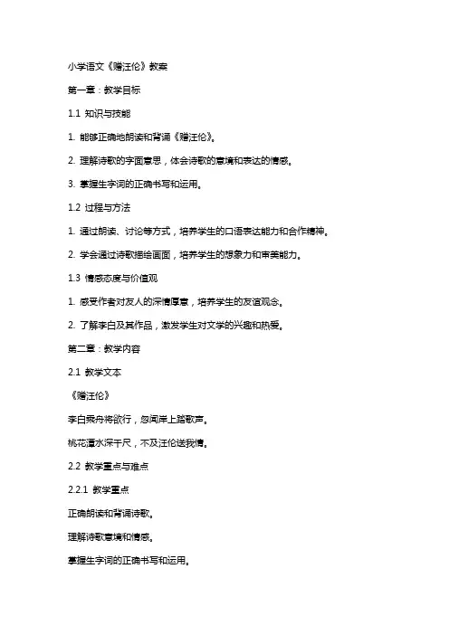 小学语文《赠汪伦》教案
