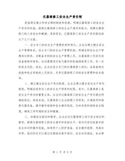 仪器维修工安全生产责任制(三篇)