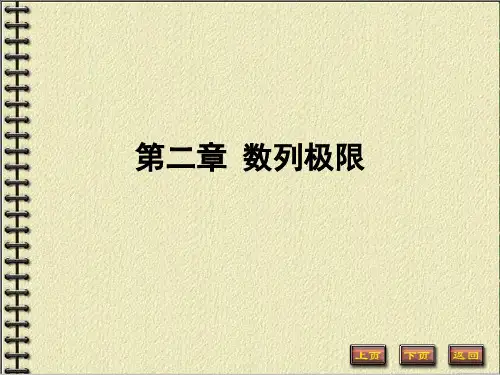 《数学分析》第二章 数列极限