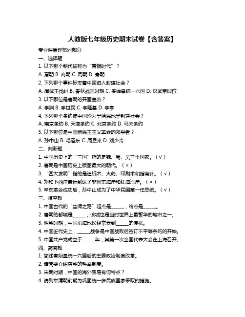 人教版七年级历史期末试卷【含答案】