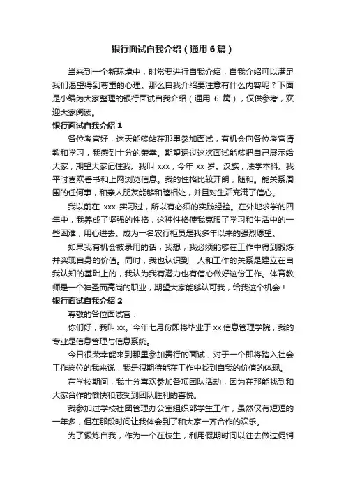 银行面试自我介绍（通用6篇）