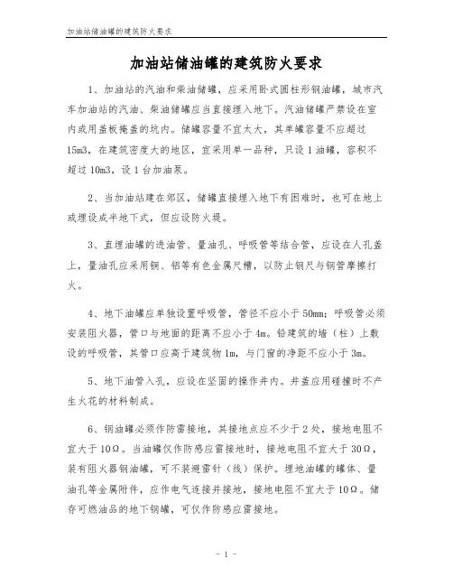 加油站储油罐的建筑防火要求