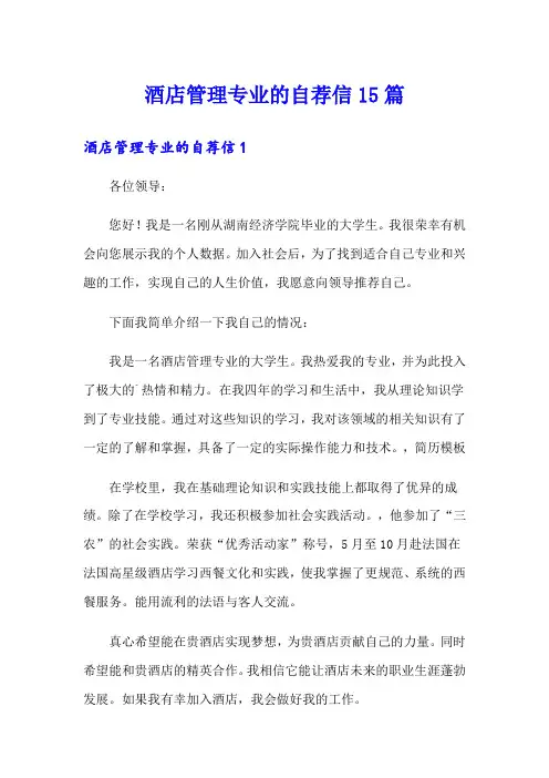 酒店管理专业的自荐信15篇