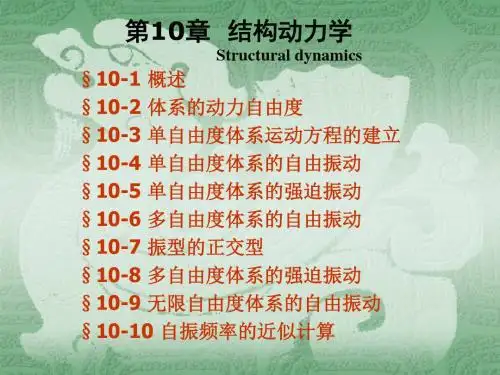 第十章结构动力学1 56页PPT文档