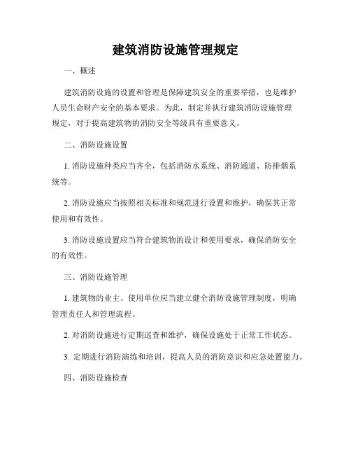 建筑消防设施管理规定