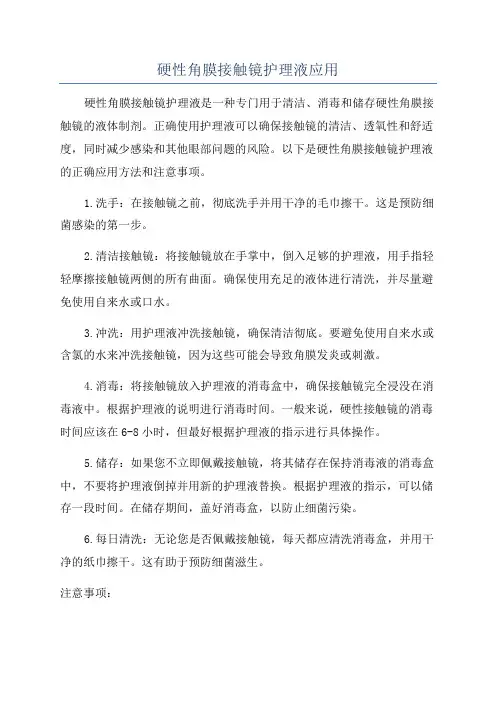 硬性角膜接触镜护理液应用