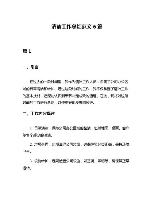 清洁工作总结范文6篇