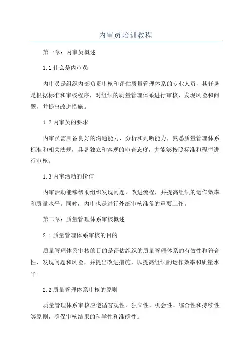 内审员培训教程