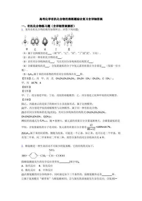 高考化学有机化合物的推断题综合复习含详细答案