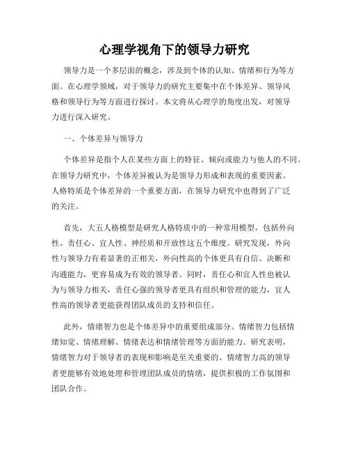 心理学视角下的领导力研究
