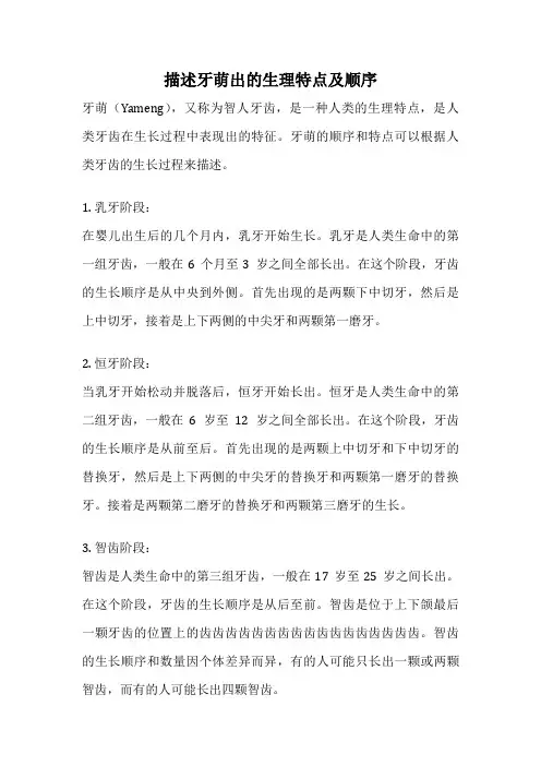 描述牙萌出的生理特点及顺序