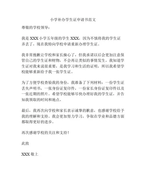 小学补办学生证申请书范文