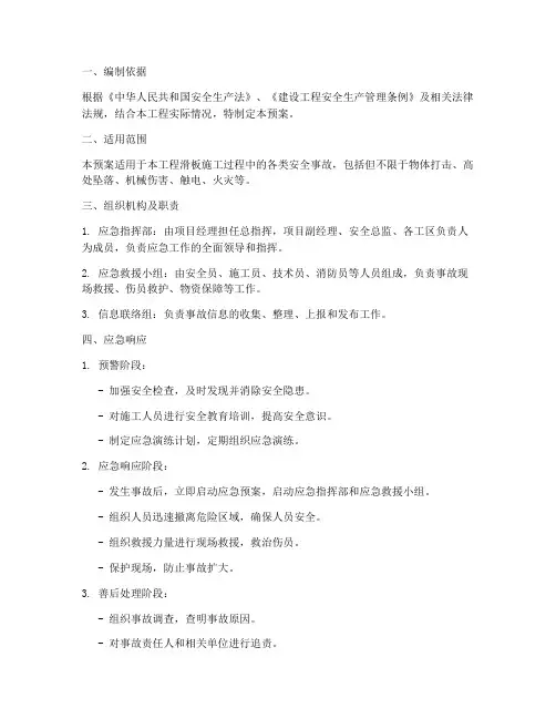 滑板施工安全应急预案