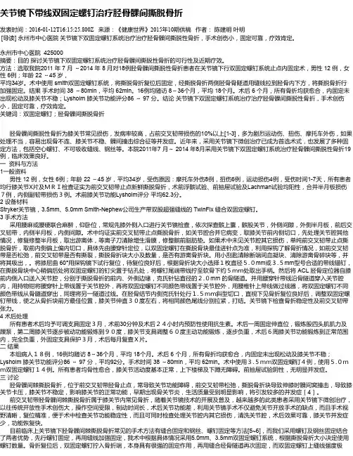 关节镜下带线双固定螺钉治疗胫骨髁间撕脱骨折
