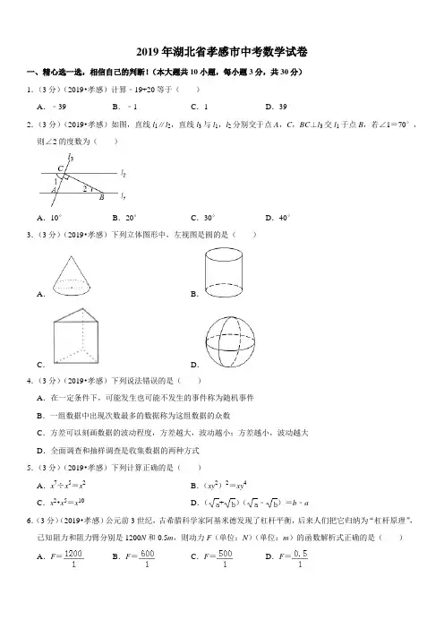 2019年湖北省孝感市中考数学试卷