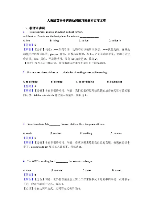 人教版英语非谓语动词练习附解析百度文库