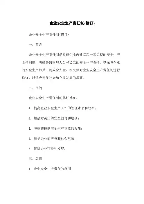 企业安全生产责任制(修订)[1]