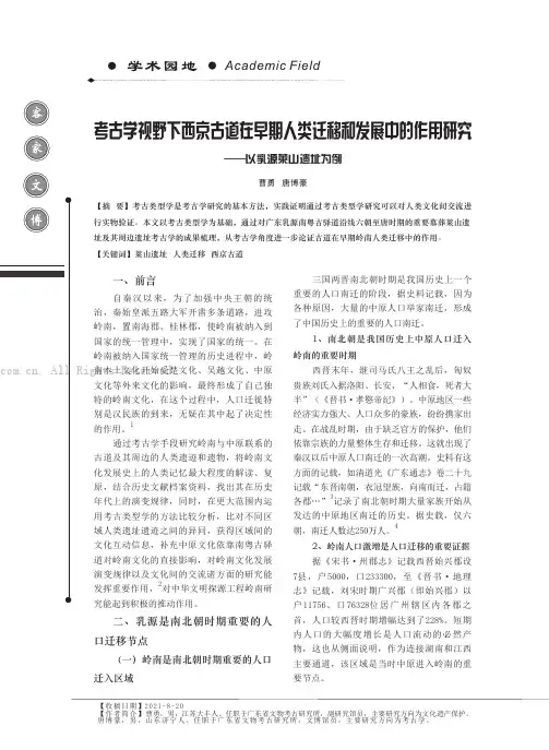 考古学视野下西京古道在早期人类迁移和发展中的作用研究——以乳源莱山遗址为例