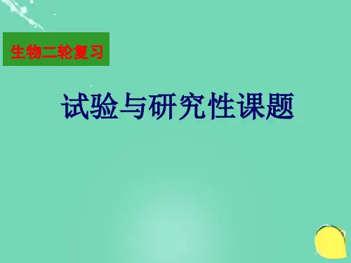 高中生物二轮复习实验与研究性课题说课比赛省公开课一等奖新名师优质课获奖PPT课件