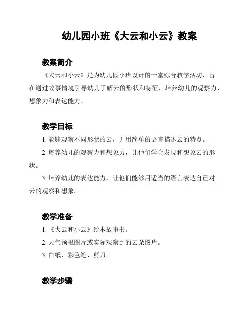 幼儿园小班《大云和小云》教案
