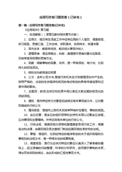 应用写作复习题答案（已补充）