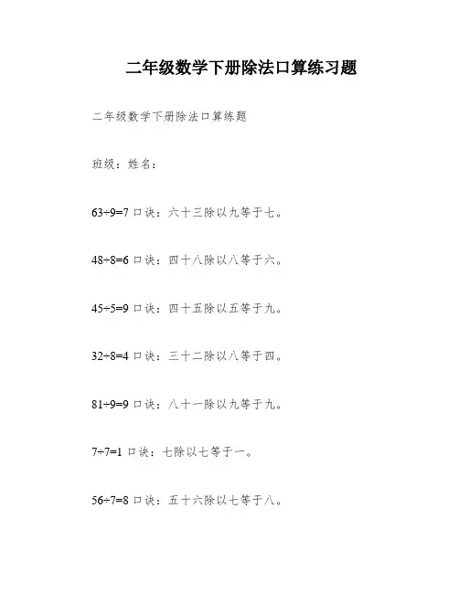 二年级数学下册除法口算练习题