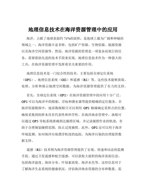 地理信息技术在海洋资源管理中的应用