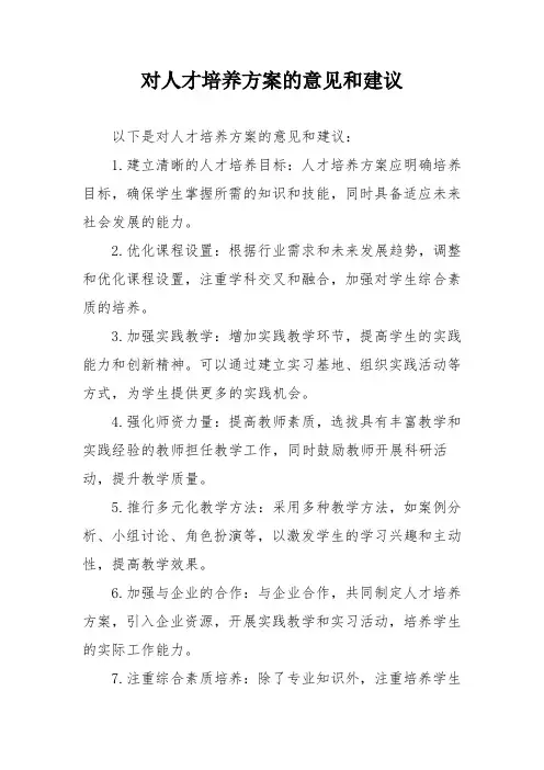 对人才培养方案的意见和建议