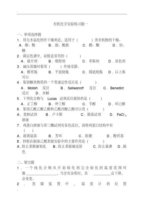 有机化学实验练习题及答案[1]（20201120122832）