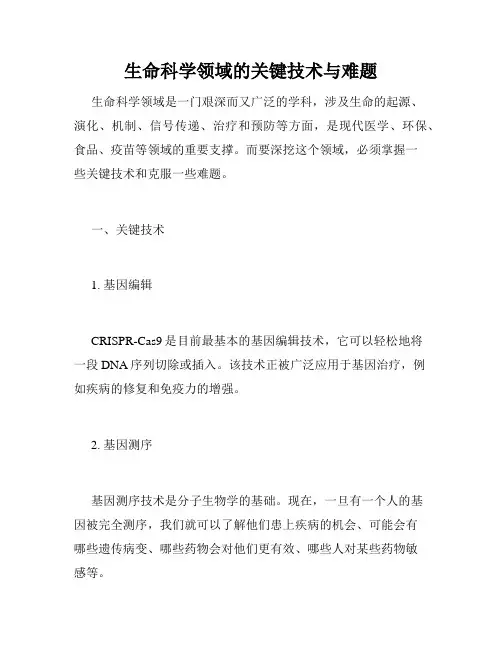 生命科学领域的关键技术与难题