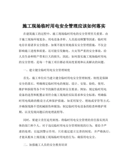 施工现场临时用电安全管理应该如何落实