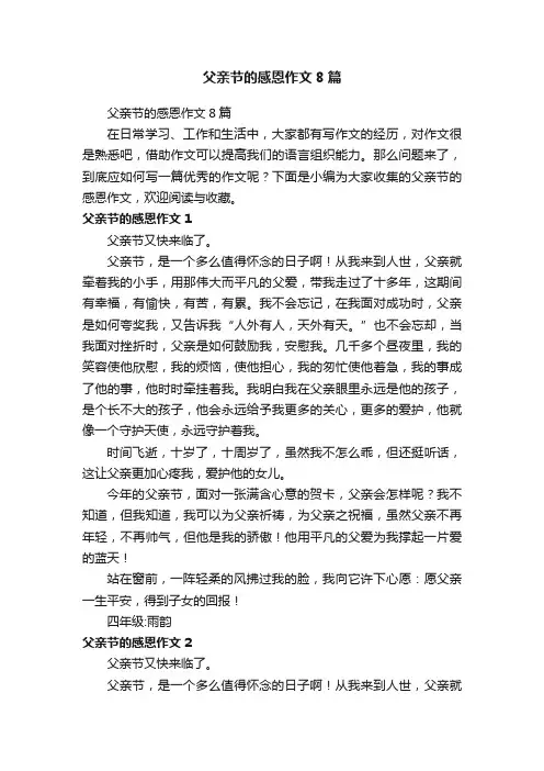 父亲节的感恩作文8篇