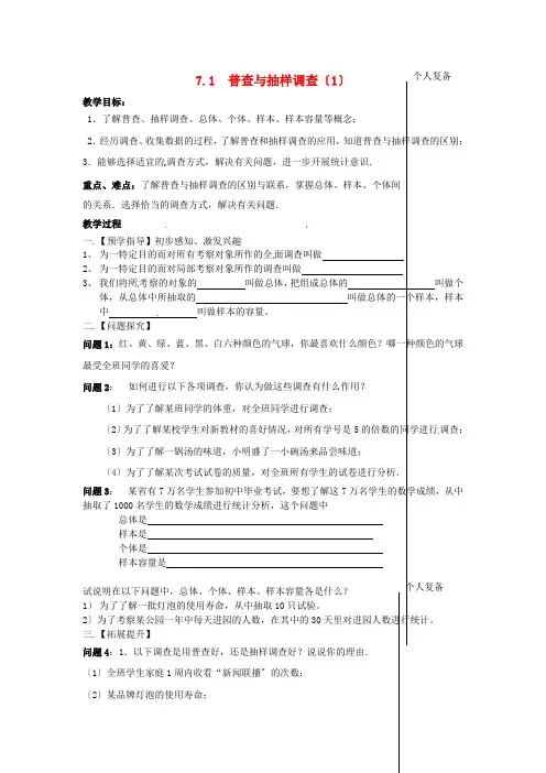 《普查与抽样调查》教案 (同课异构)2022年苏科版 (6)