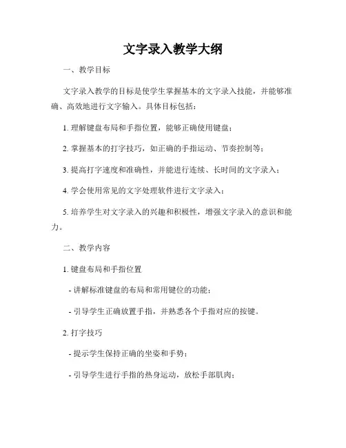 文字录入教学大纲